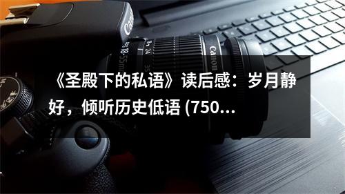 《圣殿下的私語》讀后感：歲月靜好，傾聽歷史低語 (750字)