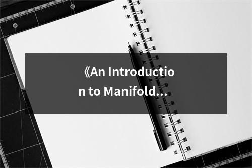 《An Introduction to Manifolds》讀后感：探索幾何之美，啟迪無限想象 (750字)