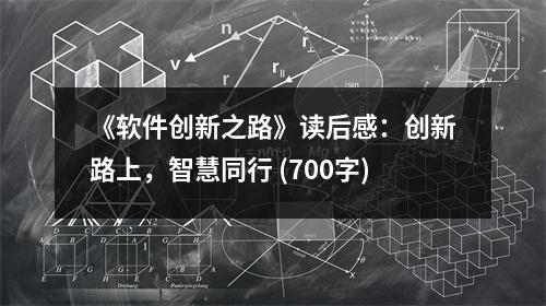 《軟件創(chuàng)新之路》讀后感：創(chuàng)新路上，智慧同行 (700字)