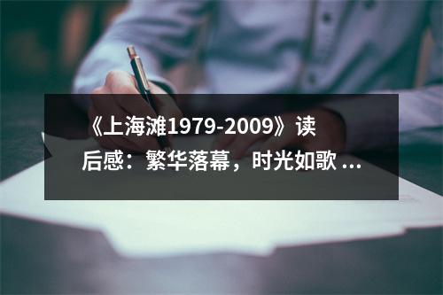 《上海灘1979-2009》讀后感：繁華落幕，時(shí)光如歌 (700字)