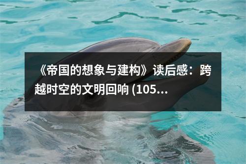 《帝國的想象與建構(gòu)》讀后感：跨越時空的文明回響 (1050字)
