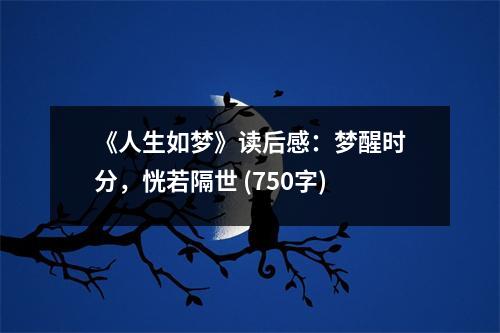 《人生如夢》讀后感：夢醒時分，恍若隔世 (750字)