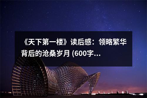 《天下第一樓》讀后感：領略繁華背后的滄桑歲月 (600字)