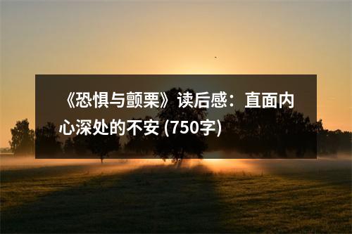 《恐懼與顫栗》讀后感：直面內(nèi)心深處的不安 (750字)