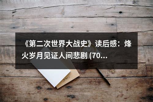 《第二次世界大戰(zhàn)史》讀后感：烽火歲月見證人間悲劇 (700字)