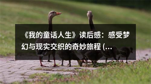 《我的童話人生》讀后感：感受夢幻與現(xiàn)實交織的奇妙旅程 (850字)