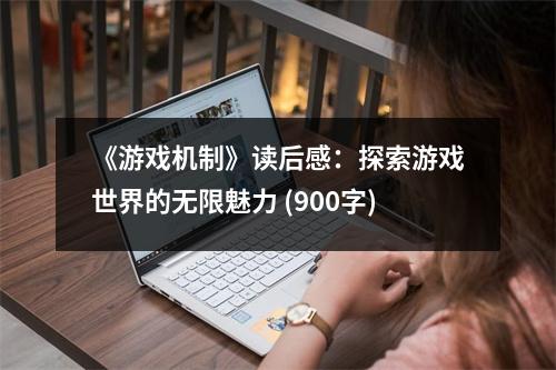 《游戲機(jī)制》讀后感：探索游戲世界的無(wú)限魅力 (900字)