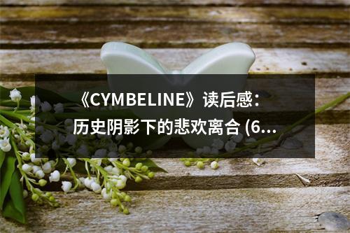 《CYMBELINE》讀后感：歷史陰影下的悲歡離合 (650字)