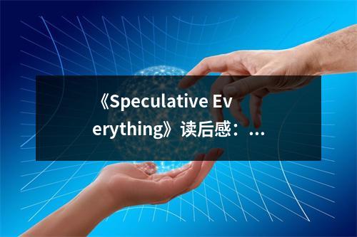 《Speculative Everything》讀后感：想象力的邊界無限寬廣 (950字)