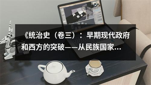 《統治史（卷三）：早期現代政府和西方的突破——從民族國家到工業(yè)革命》讀后感：感知歷史的脈搏跳動 (900字)