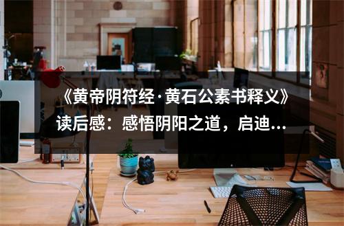 《黃帝陰符經(jīng)·黃石公素書釋義》讀后感：感悟陰陽之道，啟迪人生智慧 (1100字)
