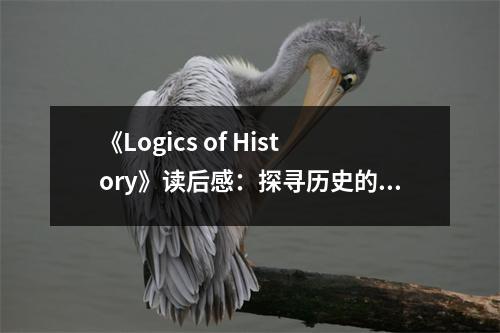 《Logics of History》讀后感：探尋歷史的理性與溫度 (900字)