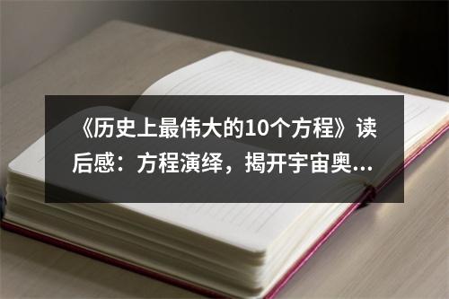 《歷史上最偉大的10個方程》讀后感：方程演繹，揭開宇宙奧秘之窗 (750字)