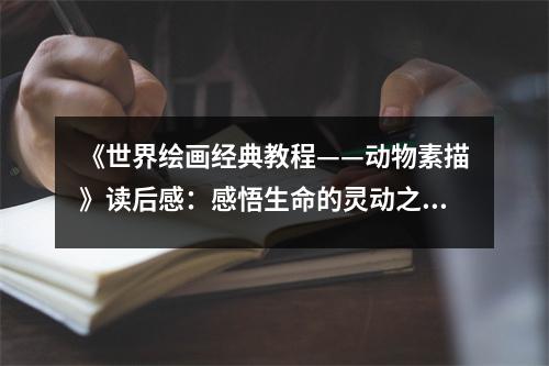 《世界繪畫經(jīng)典教程——?jiǎng)游锼孛琛纷x后感：感悟生命的靈動(dòng)之美 (1150字)