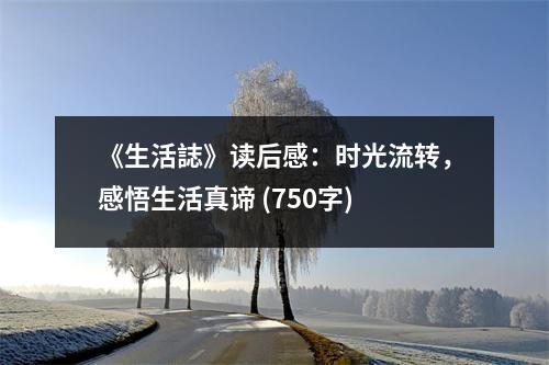 《生活誌》讀后感：時(shí)光流轉(zhuǎn)，感悟生活真諦 (750字)