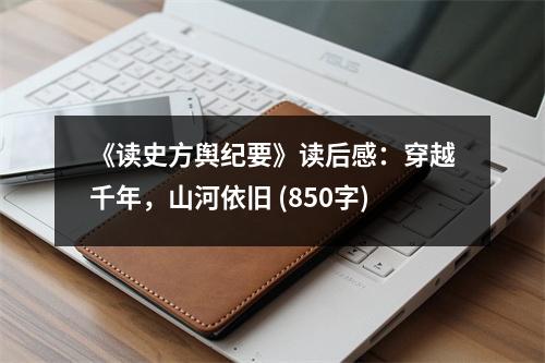 《讀史方輿紀(jì)要》讀后感：穿越千年，山河依舊 (850字)