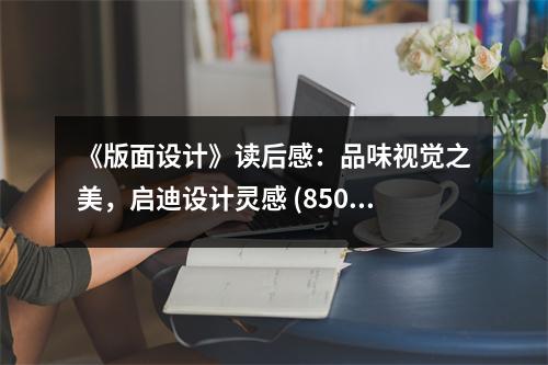 《版面設(shè)計(jì)》讀后感：品味視覺之美，啟迪設(shè)計(jì)靈感 (850字)