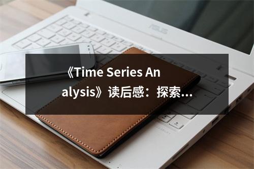 《Time Series Analysis》讀后感：探索時(shí)間的奧秘 (700字)