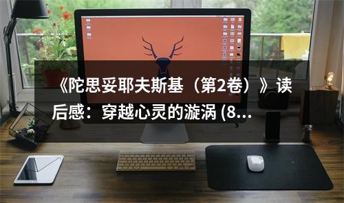 《陀思妥耶夫斯基（第2卷）》讀后感：穿越心靈的漩渦 (850字)