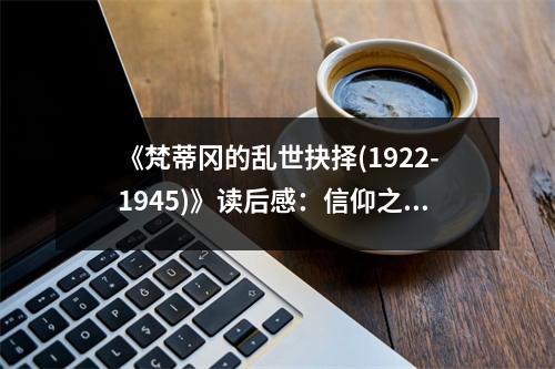 《梵蒂岡的亂世抉擇(1922-1945)》讀后感：信仰之光穿越黑暗歲月 (750字)