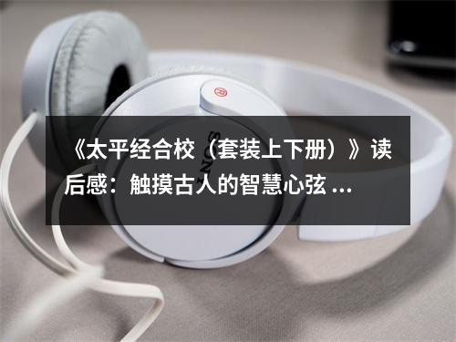 《太平經(jīng)合校（套裝上下冊(cè)）》讀后感：觸摸古人的智慧心弦 (700字)
