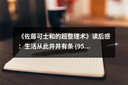 《佐藤可士和的超整理術》讀后感：生活從此井井有條 (950字)