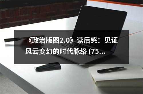 《政治版圖2.0》讀后感：見證風云變幻的時代脈絡 (750字)