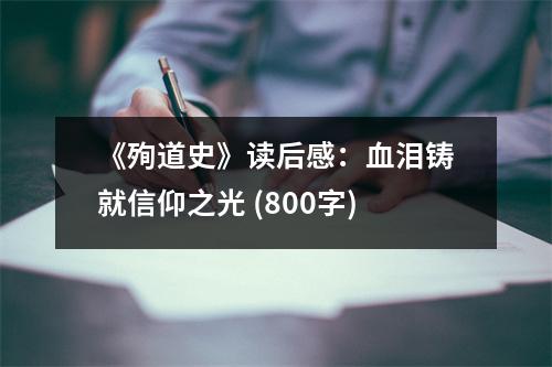 《殉道史》讀后感：血淚鑄就信仰之光 (800字)