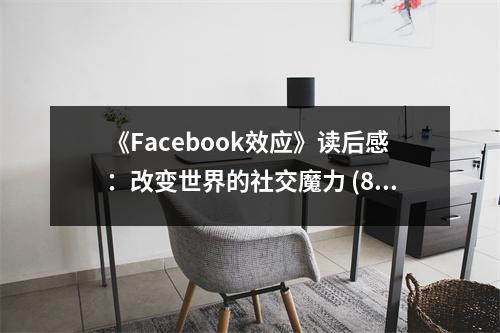 《Facebook效應》讀后感：改變世界的社交魔力 (800字)