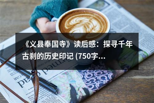 《義縣奉國寺》讀后感：探尋千年古剎的歷史印記 (750字)