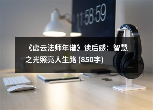 《虛云法師年譜》讀后感：智慧之光照亮人生路 (850字)