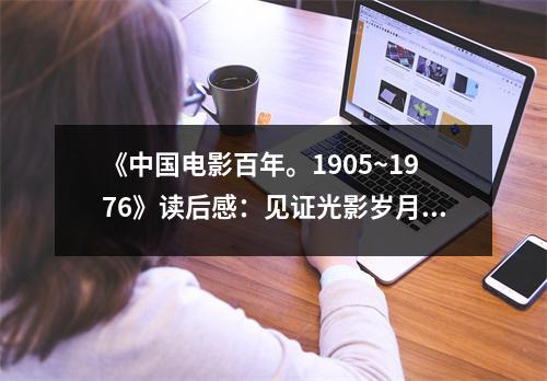 《中國電影百年。1905~1976》讀后感：見證光影歲月，書寫歷史華章 (750字)