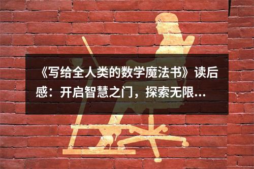 《寫給全人類的數(shù)學(xué)魔法書》讀后感：開啟智慧之門，探索無限可能 (900字)