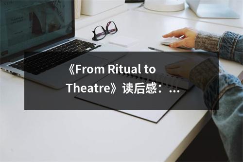 《From Ritual to Theatre》讀后感：戲劇之源，情感共鳴 (850字)