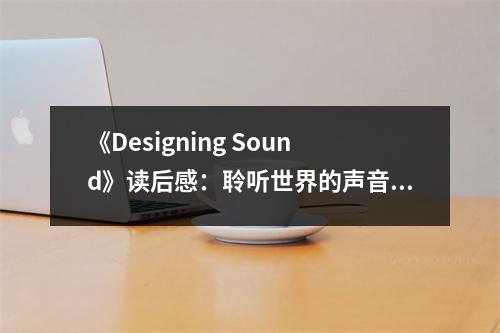 《Designing Sound》讀后感：聆聽世界的聲音之旅 (850字)