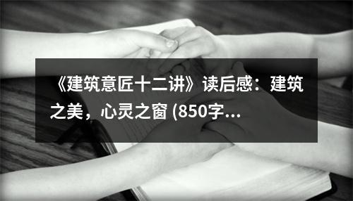 《建筑意匠十二講》讀后感：建筑之美，心靈之窗 (850字)