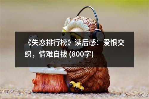 《失戀排行榜》讀后感：愛恨交織，情難自拔 (800字)