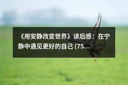 《用安靜改變世界》讀后感：在寧?kù)o中遇見(jiàn)更好的自己 (750字)