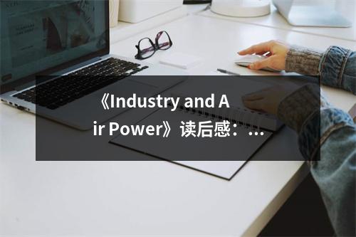 《Industry and Air Power》讀后感：領(lǐng)略航空工業(yè)的磅礴力量 (750字)