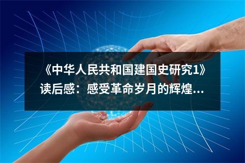 《中華人民共和國建國史研究1》讀后感：感受革命歲月的輝煌 (900字)