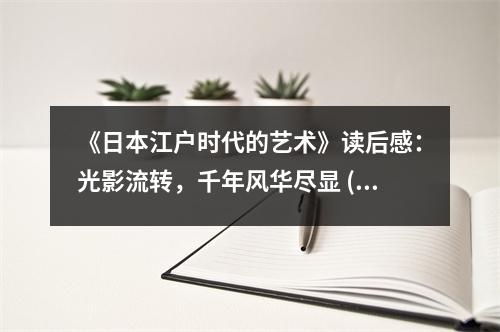 《日本江戶時代的藝術(shù)》讀后感：光影流轉(zhuǎn)，千年風(fēng)華盡顯 (1050字)