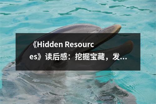《Hidden Resources》讀后感：挖掘?qū)毑兀l(fā)現(xiàn)人生無限可能 (850字)