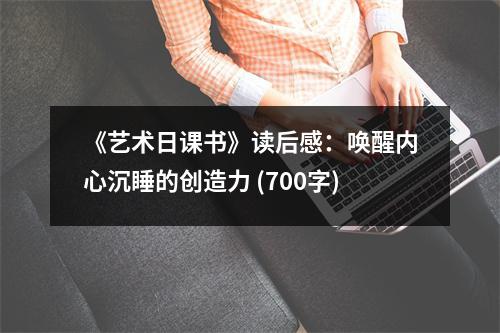《藝術(shù)日課書(shū)》讀后感：?jiǎn)拘褍?nèi)心沉睡的創(chuàng)造力 (700字)