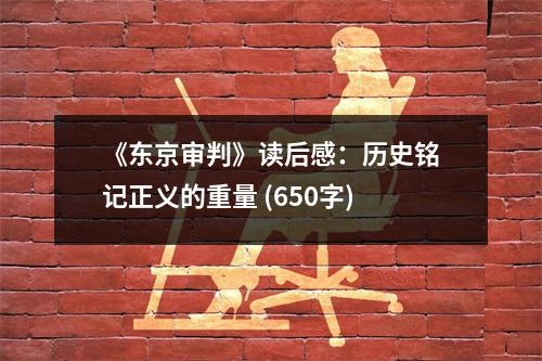 《東京審判》讀后感：歷史銘記正義的重量 (650字)