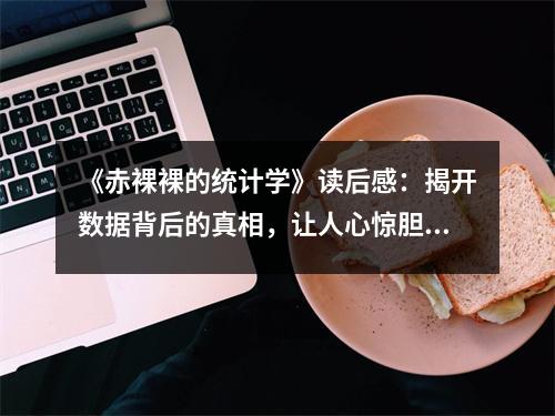 《赤裸裸的統(tǒng)計(jì)學(xué)》讀后感：揭開數(shù)據(jù)背后的真相，讓人心驚膽戰(zhàn) (750字)