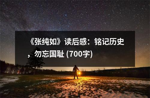 《張純?nèi)纭纷x后感：銘記歷史，勿忘國(guó)恥 (700字)