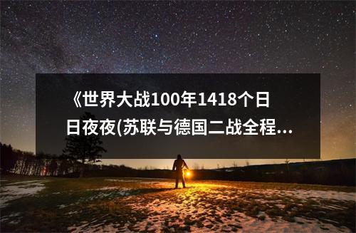 《世界大戰(zhàn)100年1418個(gè)日日夜夜(蘇聯(lián)與德國二戰(zhàn)全程實(shí)錄)完整片20碟精裝(第一部)(VCD)》讀后感：銘記歷史，珍愛和平 (650字)