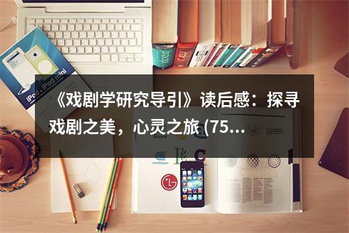 《戲劇學(xué)研究導(dǎo)引》讀后感：探尋戲劇之美，心靈之旅 (750字)