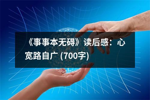 《事事本無礙》讀后感：心寬路自廣 (700字)