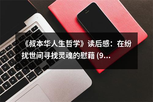 《叔本華人生哲學(xué)》讀后感：在紛擾世間尋找靈魂的慰藉 (900字)